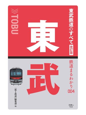 cover image of 鉄道まるわかり004 東武鉄道のすべて 改訂版